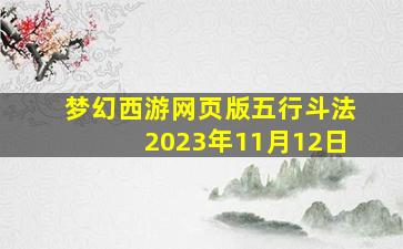 梦幻西游网页版五行斗法2023年11月12日