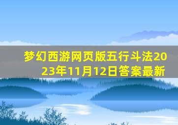 梦幻西游网页版五行斗法2023年11月12日答案最新