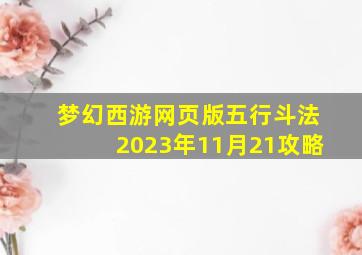 梦幻西游网页版五行斗法2023年11月21攻略