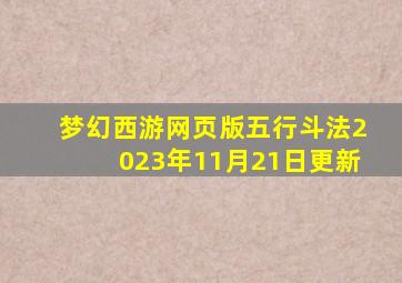 梦幻西游网页版五行斗法2023年11月21日更新