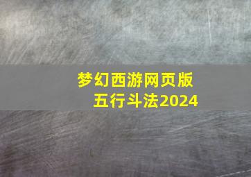 梦幻西游网页版五行斗法2024