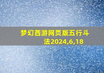 梦幻西游网页版五行斗法2024,6,18