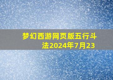 梦幻西游网页版五行斗法2024年7月23