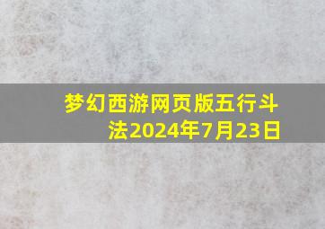 梦幻西游网页版五行斗法2024年7月23日