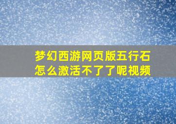 梦幻西游网页版五行石怎么激活不了了呢视频