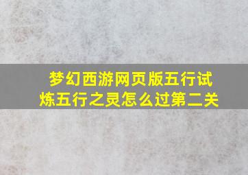 梦幻西游网页版五行试炼五行之灵怎么过第二关