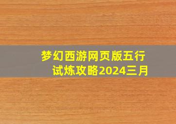 梦幻西游网页版五行试炼攻略2024三月