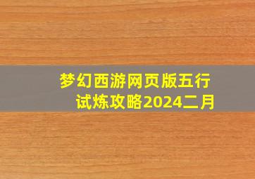 梦幻西游网页版五行试炼攻略2024二月