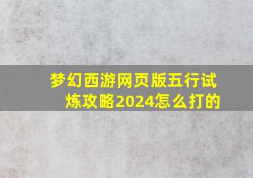 梦幻西游网页版五行试炼攻略2024怎么打的