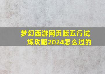 梦幻西游网页版五行试炼攻略2024怎么过的