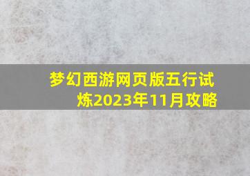 梦幻西游网页版五行试炼2023年11月攻略