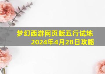 梦幻西游网页版五行试炼2024年4月28日攻略