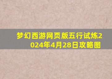 梦幻西游网页版五行试炼2024年4月28日攻略图