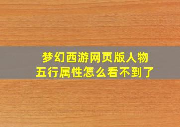 梦幻西游网页版人物五行属性怎么看不到了