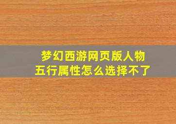 梦幻西游网页版人物五行属性怎么选择不了