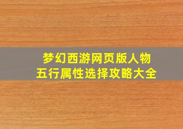 梦幻西游网页版人物五行属性选择攻略大全