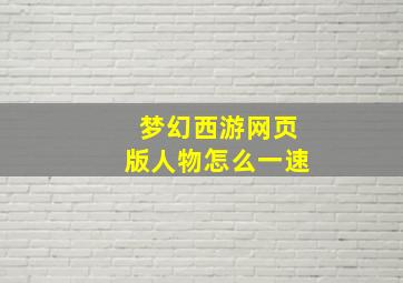 梦幻西游网页版人物怎么一速