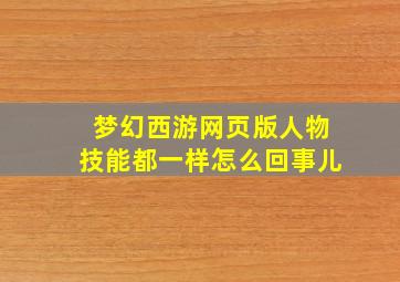 梦幻西游网页版人物技能都一样怎么回事儿