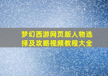 梦幻西游网页版人物选择及攻略视频教程大全