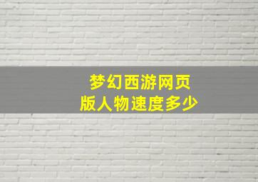 梦幻西游网页版人物速度多少