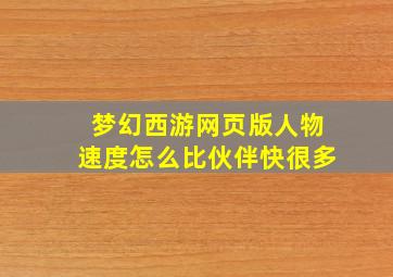 梦幻西游网页版人物速度怎么比伙伴快很多