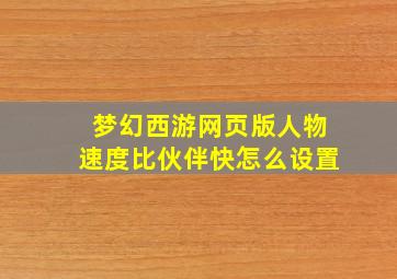 梦幻西游网页版人物速度比伙伴快怎么设置