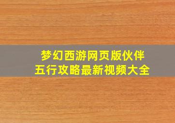 梦幻西游网页版伙伴五行攻略最新视频大全