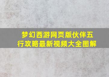 梦幻西游网页版伙伴五行攻略最新视频大全图解