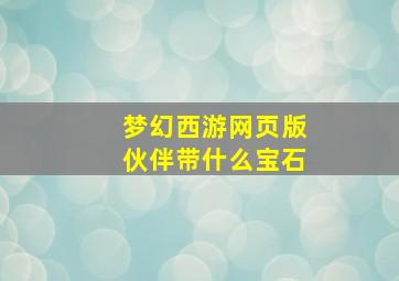 梦幻西游网页版伙伴带什么宝石