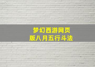 梦幻西游网页版八月五行斗法