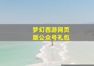 梦幻西游网页版公众号礼包