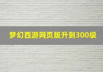 梦幻西游网页版升到300级