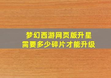 梦幻西游网页版升星需要多少碎片才能升级