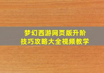 梦幻西游网页版升阶技巧攻略大全视频教学