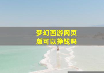 梦幻西游网页版可以挣钱吗