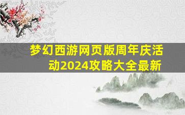 梦幻西游网页版周年庆活动2024攻略大全最新