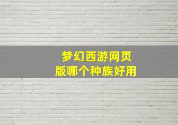 梦幻西游网页版哪个种族好用