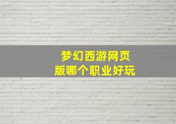 梦幻西游网页版哪个职业好玩