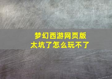 梦幻西游网页版太坑了怎么玩不了