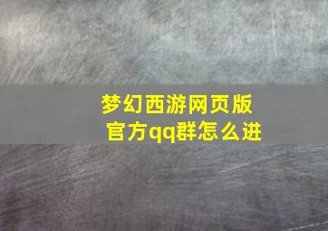 梦幻西游网页版官方qq群怎么进