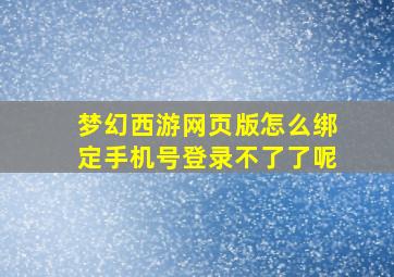 梦幻西游网页版怎么绑定手机号登录不了了呢