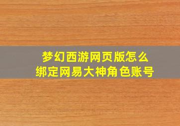 梦幻西游网页版怎么绑定网易大神角色账号