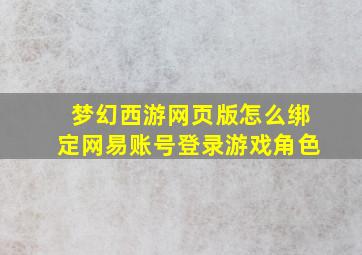 梦幻西游网页版怎么绑定网易账号登录游戏角色