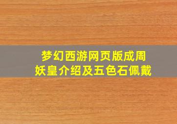 梦幻西游网页版成周妖皇介绍及五色石佩戴