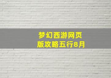 梦幻西游网页版攻略五行8月