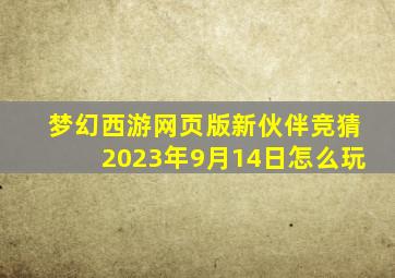 梦幻西游网页版新伙伴竞猜2023年9月14日怎么玩