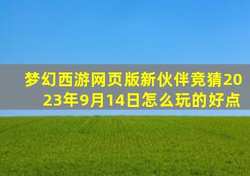 梦幻西游网页版新伙伴竞猜2023年9月14日怎么玩的好点