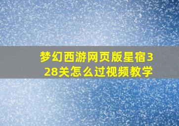 梦幻西游网页版星宿328关怎么过视频教学