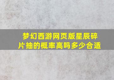 梦幻西游网页版星辰碎片抽的概率高吗多少合适