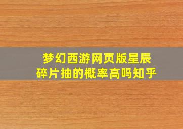 梦幻西游网页版星辰碎片抽的概率高吗知乎